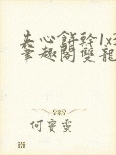 夹心饼干1x3笔趣阁双龙