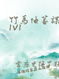 竹马他蓄谋已久1V1