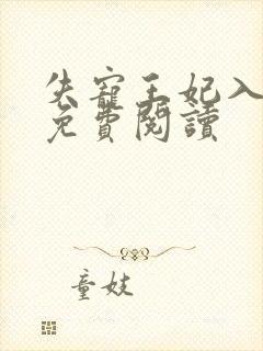 失宠王妃入君怀免费阅读