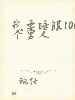 我要睡服100个男人