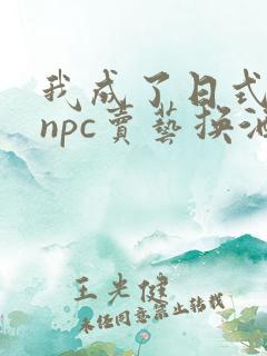 我成了日式游戏npc卖艺换酒