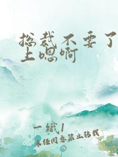 总裁不要了飞机上嗯啊