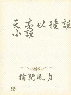 天亮以后说分手小说