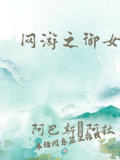 网游之御女心经