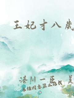 王妃才八岁
