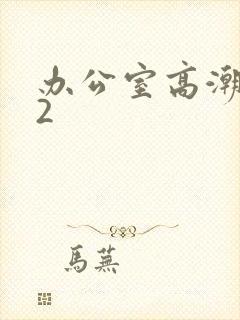 办公室高潮秘书2