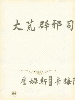 大荒辟邪司漫画