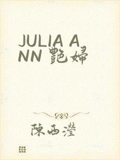 JULIA ANN 艳妇