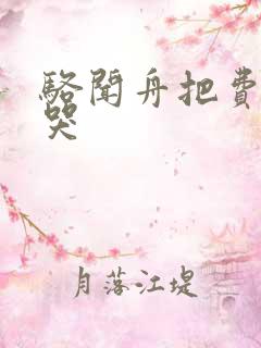 骆闻舟把费渡顶哭