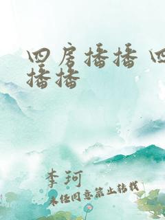 四房播播 四房播播