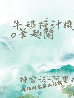 牛奶榨汁机 po笔趣阁