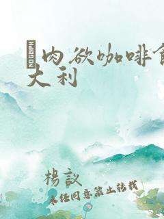 巜肉欲咖啡馆意大利