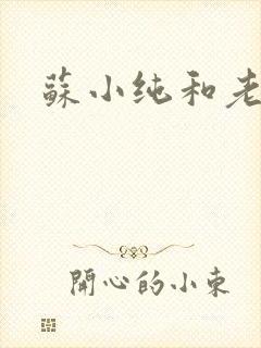 苏小纯和老苏