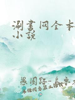 涮书网全本免费小说