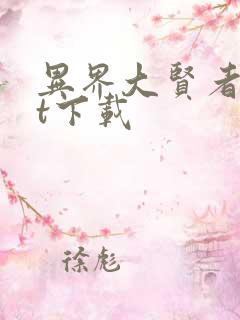 异界大贤者txt下载