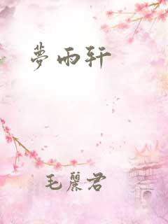 梦雨轩