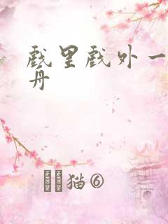 戏里戏外一叶孤舟