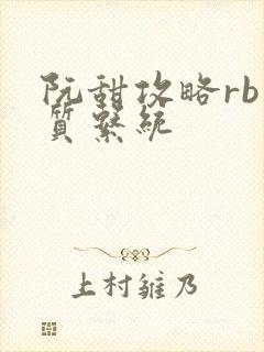 阮甜攻略rb优质系统