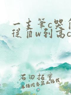一支笔c哭自己从自w到高c漫画
