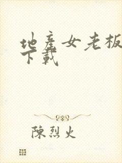 地产女老板全集下载