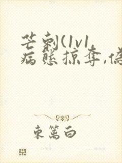 芒刺(1v1,病态掠夺,伪骨科)