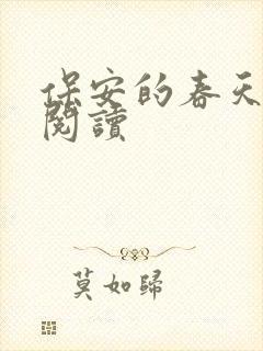 保安的春天免费阅读