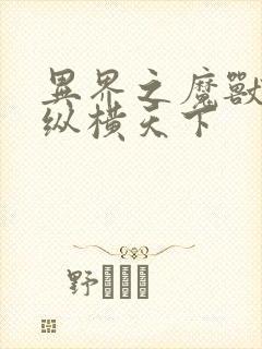 异界之魔兽技能纵横天下