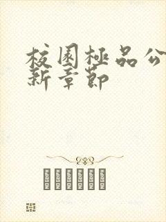 校园极品公子最新章节