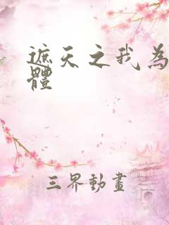 遮天之我为混沌体