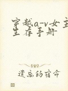 穿越a-v女主生存手册