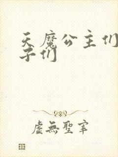 天魔公主们的王子们