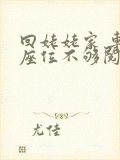 回姥姥家 车上座位不够阅读