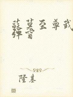 苏莫至尊武魂无弹窗