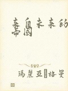 来自未来的科技帝国