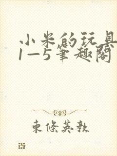 小米的玩具日记1—5笔趣阁