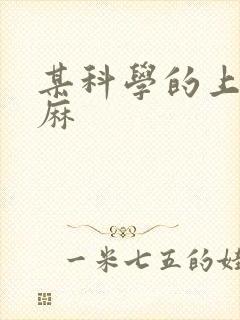 某科学的上条当麻