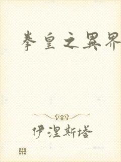 拳皇之异界纵横