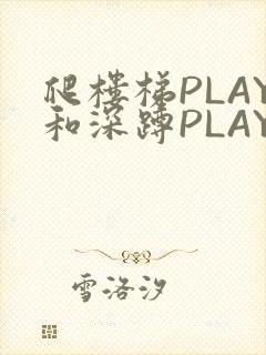 爬楼梯PLAY和深蹲PLAY
