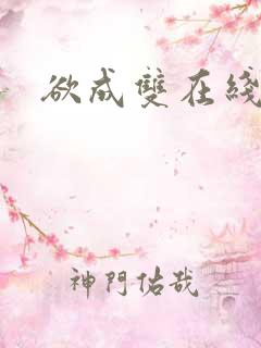 欲成双在线阅读