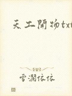 天工开物txt