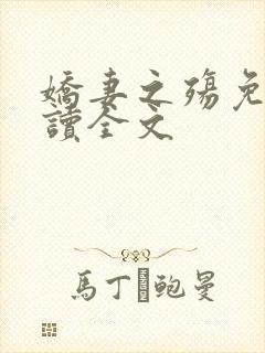 娇妻之殇免费阅读全文