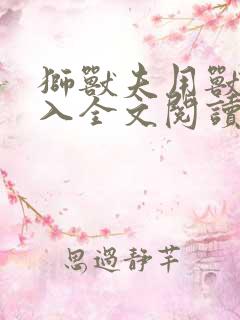 狮兽夫用兽身进入全文阅读