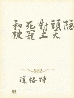 和死对头隐婚后被宠上天