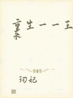 重生一一王者归来