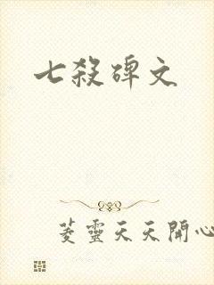 七杀碑文