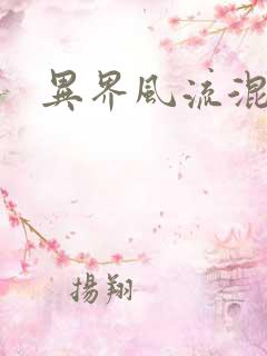 异界风流混沌神