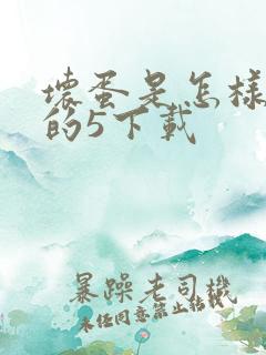 坏蛋是怎样炼成的5下载