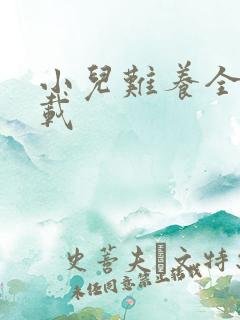 小儿难养全集下载