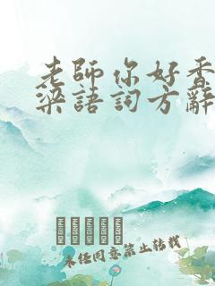 老师你好香PO梁语词方辞