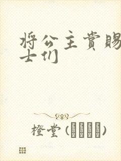 将公主赏赐给将士们